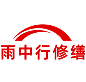石首雨中行修缮工程有限公司